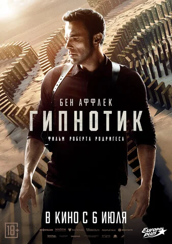 Гипнотик 2023 постер